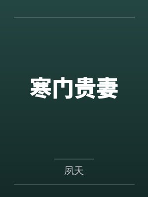 晚娘唐氏寒门贵妻