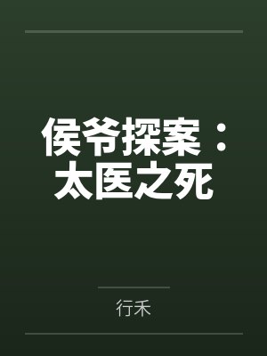 侯爷探案：太医之死