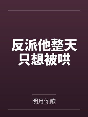 反派他整天只想被哄 反派他整天只想被哄