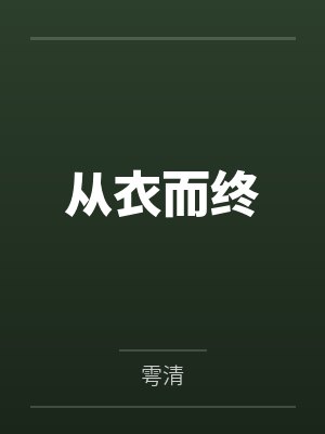 从衣而终by雩清 从衣而终by雩清