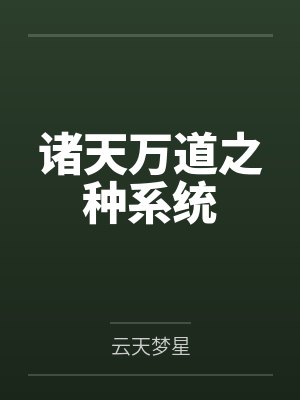 诸天万道之种系统笔趣阁无弹窗