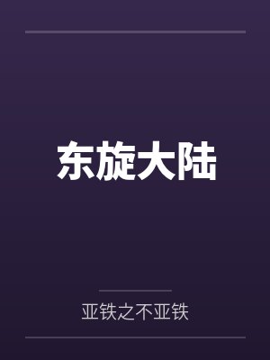 东旋大陆by亚铁之不亚铁笔趣阁无弹窗