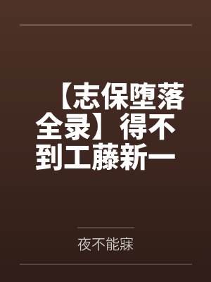 【志保堕落全录】得不到工藤新一爱的小哀一步步化身榨精女王！笔趣阁无弹窗