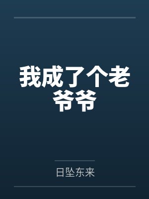 我成了个老爷爷