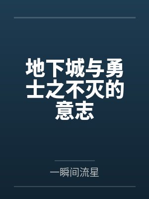地下城与勇士之不灭的意志笔趣阁无弹窗 地下城与勇士之不灭的意志笔趣阁无弹窗