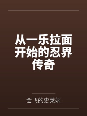 从一乐拉面开始的忍界传奇by会飞的史莱姆