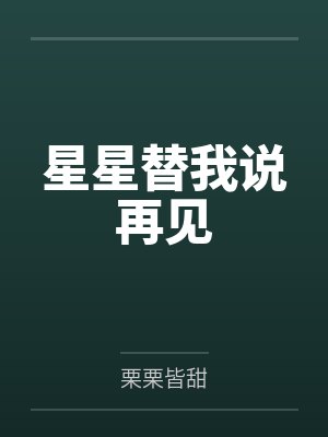 星星替我说再见