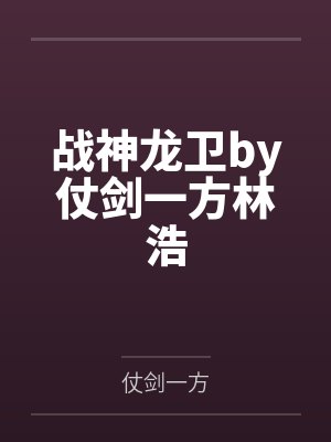 战神龙卫by仗剑一方林浩