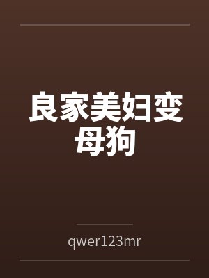 良家美妇变母狗byqwer123mr笔趣阁无弹窗
