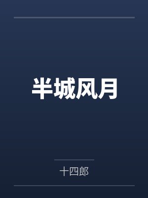 半城风月