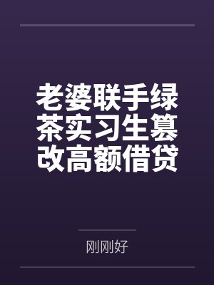 老婆联手绿茶实习生篡改高额借贷，我靠预知弹幕杀疯了
