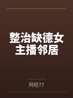 整治缺德女主播邻居
