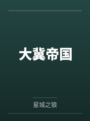 大冀帝国 大冀帝国
