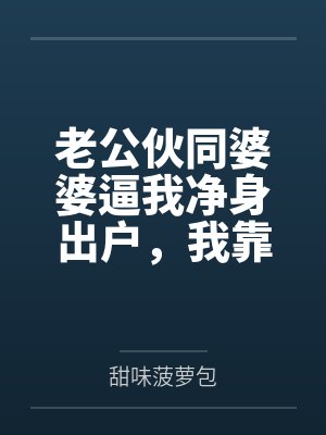 老公伙同婆婆逼我净身出户,我靠未来预言杀疯了 老公伙同婆婆逼我净身出户,我靠未来预言杀疯了