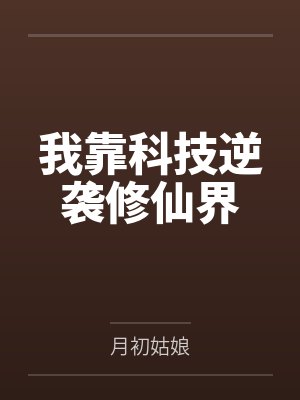 明西苏宇我靠科技逆袭修仙界 明西苏宇我靠科技逆袭修仙界