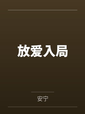 放爱入局
