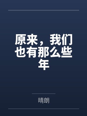 原来，我们也有那么些年