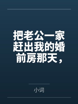 把老公一家赶出我的婚前房那天，他求我别报警