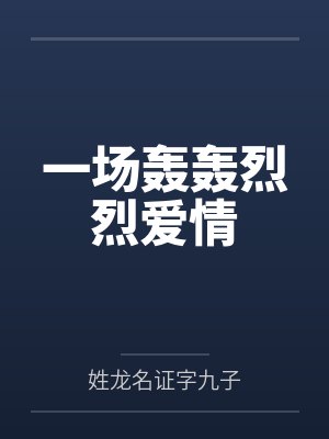 一场轰轰烈烈爱情by姓龙名证字九子