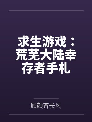 求生游戏：荒芜大陆幸存者手札