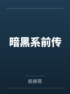 暗黑系前传by枫蝉寒