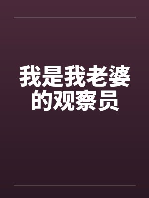 我是我老婆的观察员