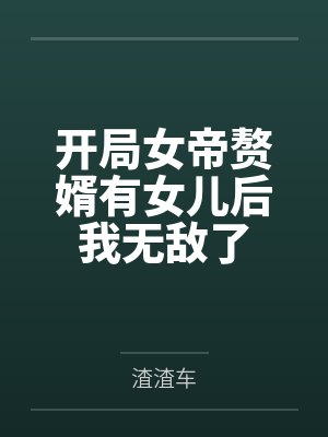 开局女帝赘婿有女儿后我无敌了 开局女帝赘婿有女儿后我无敌了