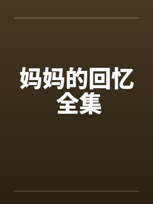 妈妈的回忆 全集