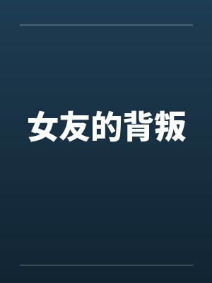 女友的背叛