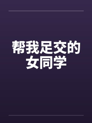 帮我足交的女同学