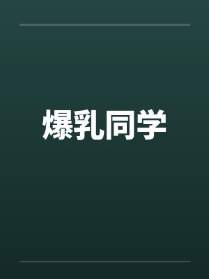 爆乳同学