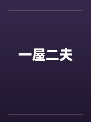 一屋二夫