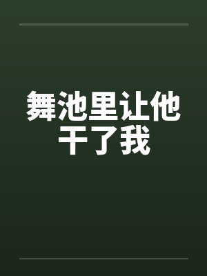 舞池里让他干了我