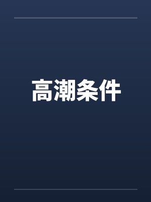 高潮条件