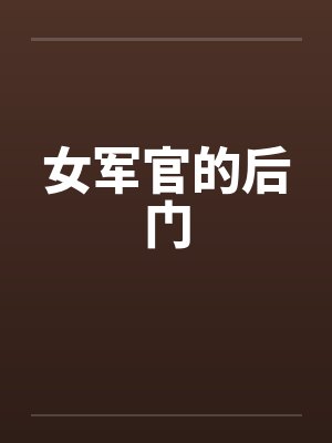 女军官的后门