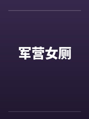 军营女厕