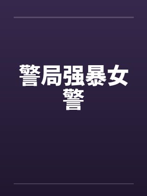 警局强暴女警