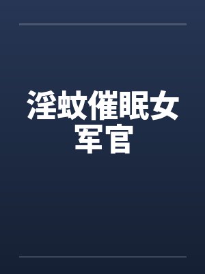 淫蚊催眠女军官