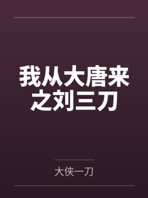 我从大唐来之刘三刀