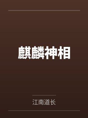 麒麟神相by江南道长笔趣阁无弹窗