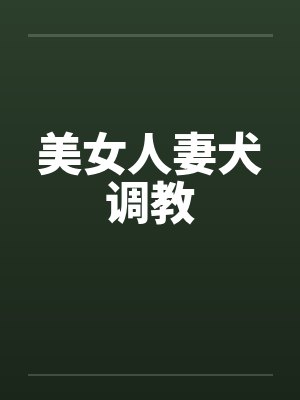美女人妻犬调教