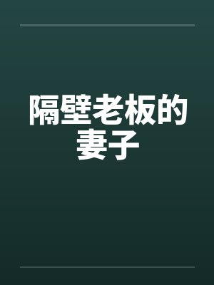 隔壁老板的妻子