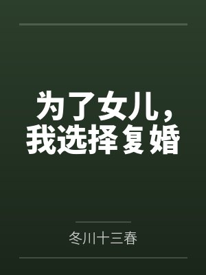 为了女儿，我选择复婚