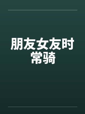 朋友女友时常骑