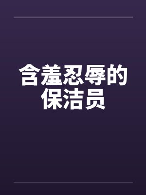 含羞忍辱的保洁员