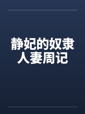 静妃的奴隶人妻周记