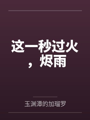 这一秒过火，烬雨