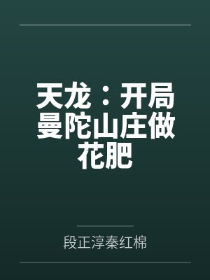 天龙：开局曼陀山庄做花肥