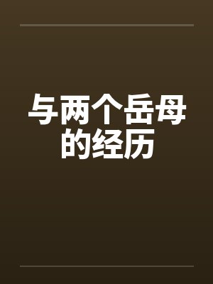 与两个岳母的经历