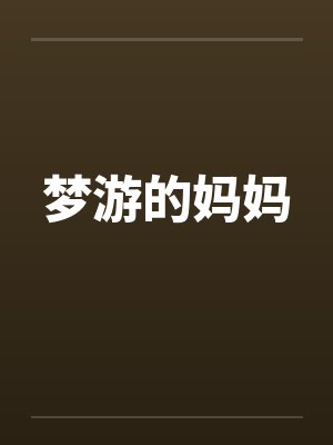 梦游的妈妈